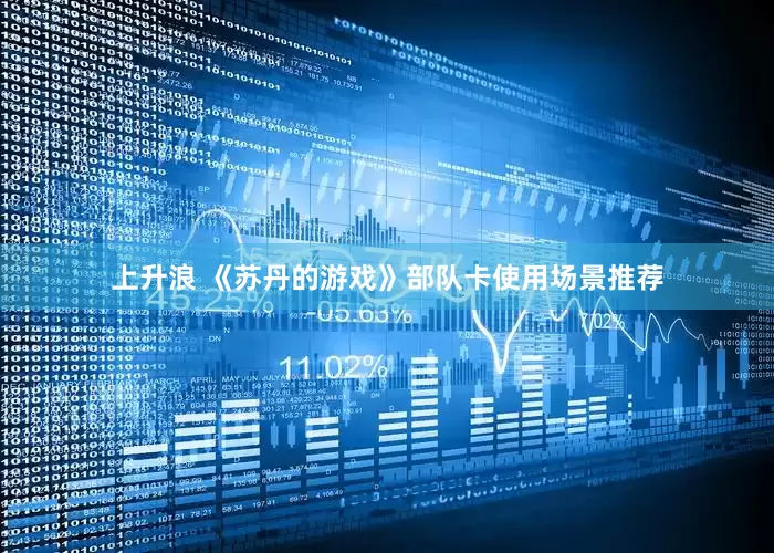 上升浪 《苏丹的游戏》部队卡使用场景推荐