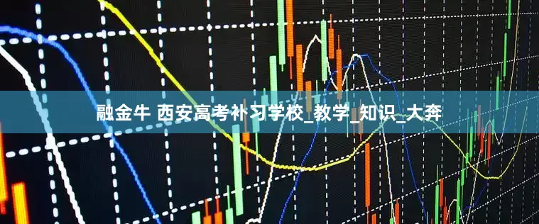 融金牛 西安高考补习学校_教学_知识_大奔