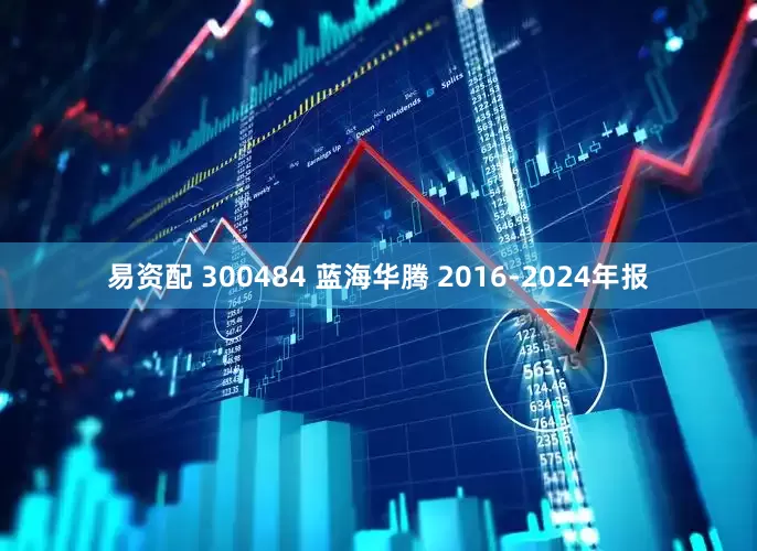 易资配 300484 蓝海华腾 2016-2024年报