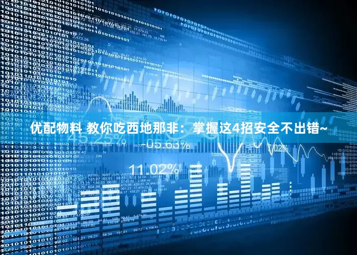 优配物料 教你吃西地那非：掌握这4招安全不出错~