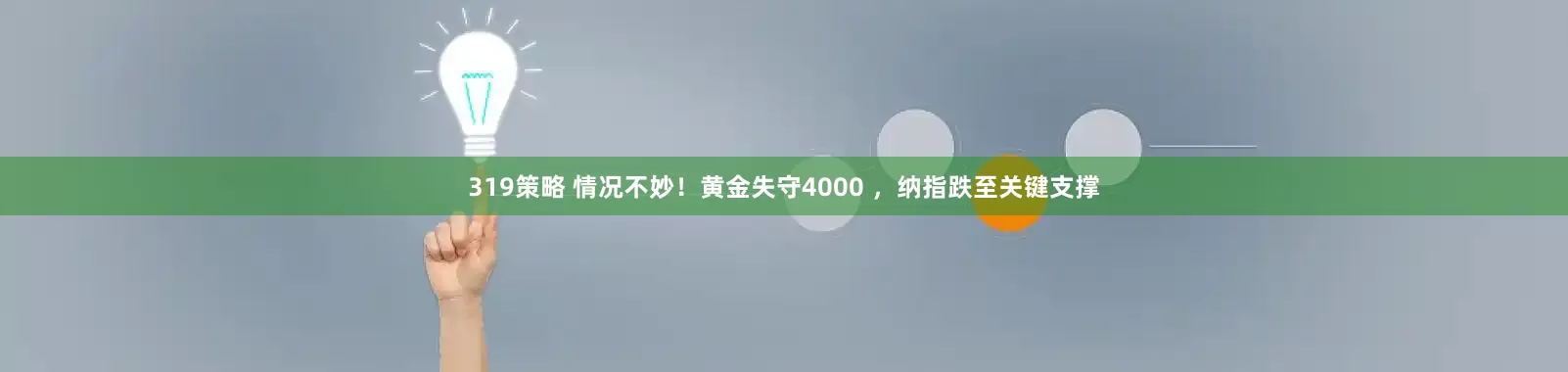 319策略 情况不妙！黄金失守4000 ，纳指跌至关键支撑
